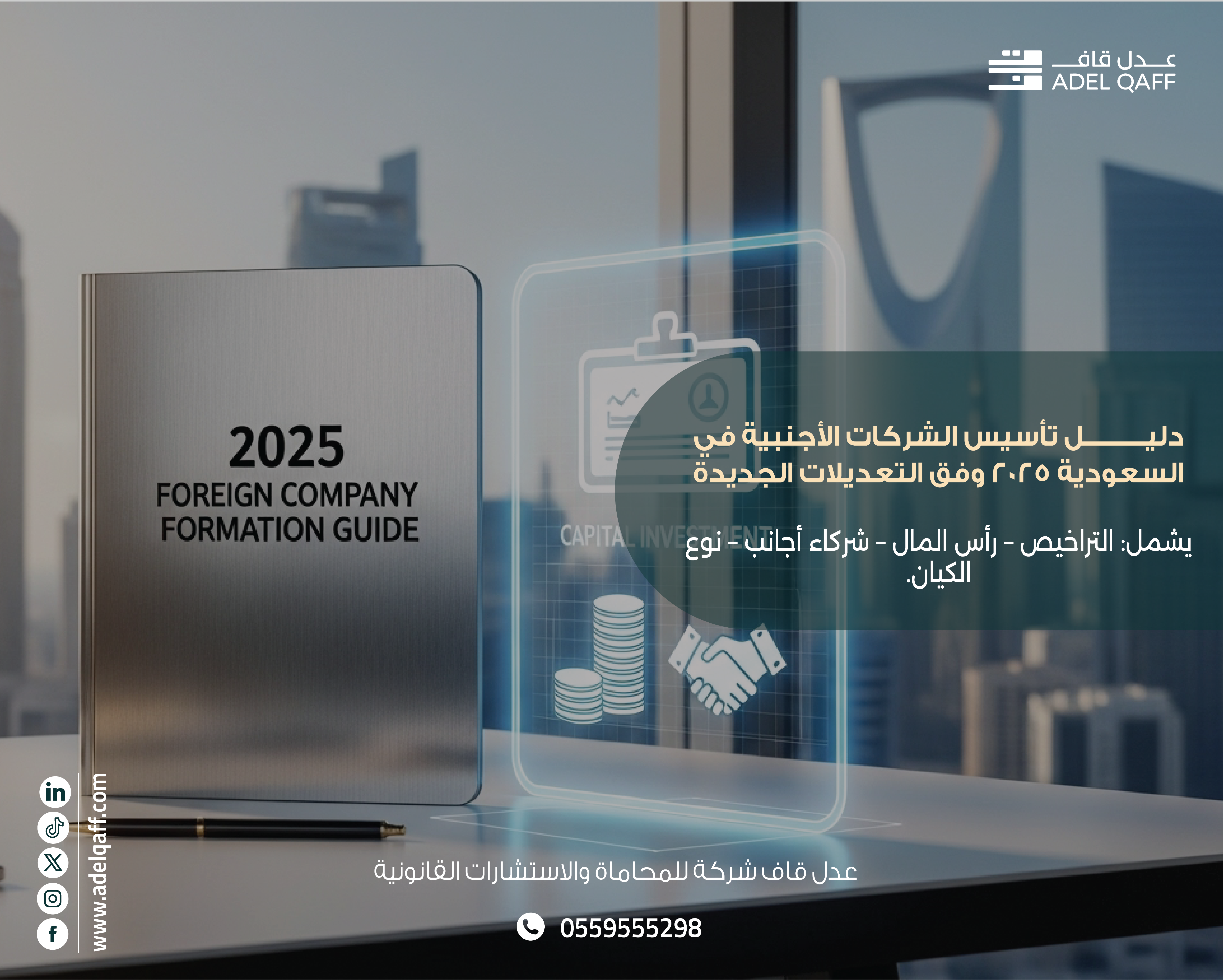 دليل تأسيس الشركات الأجنبية في السعودية 2025 | التراخيص، رأس المال، الشركاء الأجانب